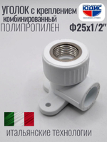 Уголок ПП КОМБ. устан Ф25 х 1/2 Г ViEiR (140/10шт)