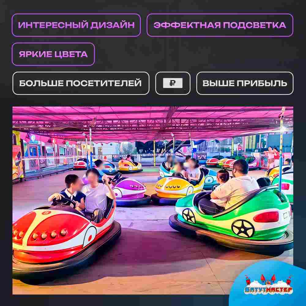 Аттракционная бамперная машинка «Светлячок» с дистанционным управлением и музыкой