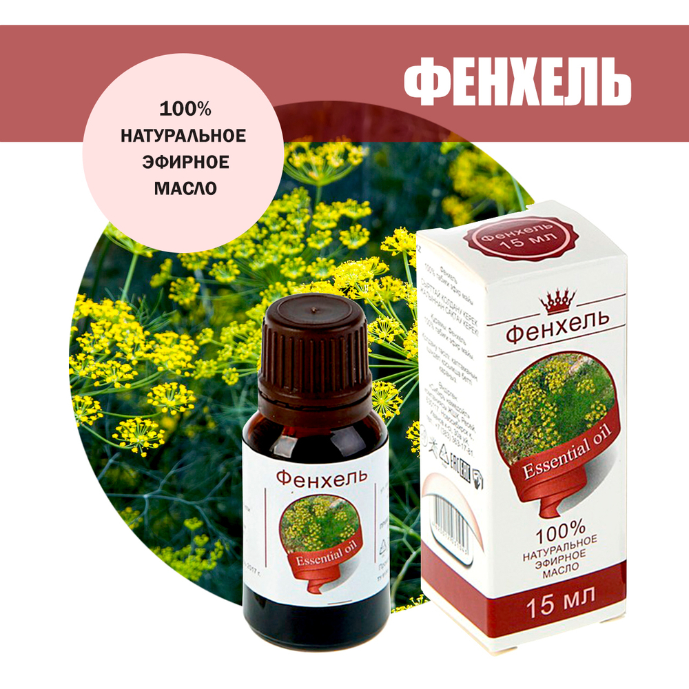 Масло эфирное Фенхель, флакон-капельница, 15 мл