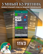 Комплект контроллер для птичника Мой курятник v 11.3 + контактор