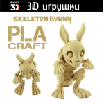 Подвижная игрушка Skeleton Bunny, PLA craft
