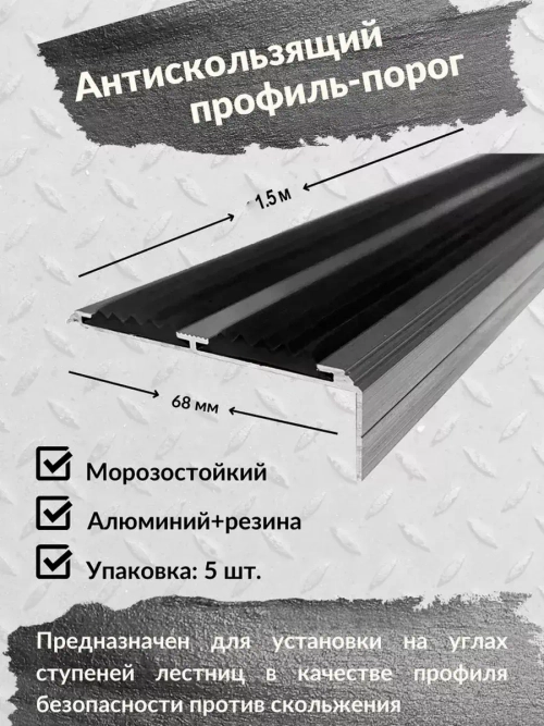 Алюминиевый угол порог 68ммх20мм с резин вставкой,1.5м, 5шт