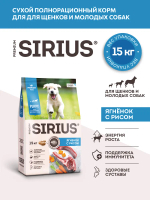 Сухой корм премиум-класса SIRIUS для щенков и молодых собак 15 кг