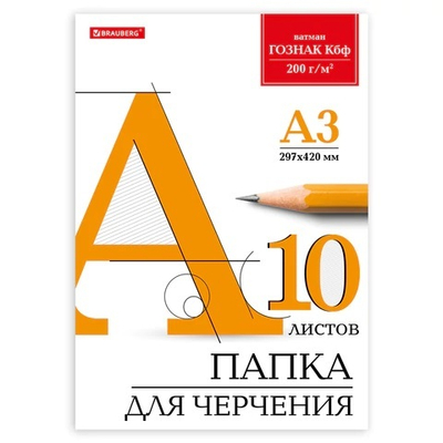 Папка для черчения БОЛЬШАЯ А3 297х420мм, 10л. 200г/м2, б/рамки, ватман ГОЗНАК КБФ, BRAUBERG