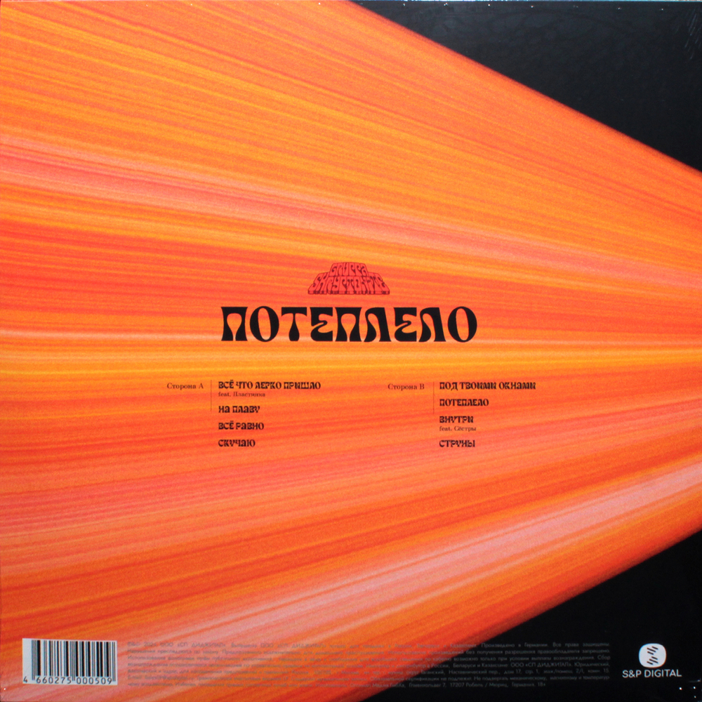 Gruppa Skryptonite / Потеплело (Coloured Vinyl)(LP)