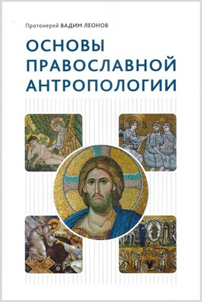 Основы православной антропологии. Учебник. Протоиерей Вадим Леонов