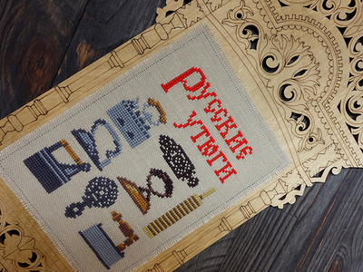 Дизайн "Русские утюги"