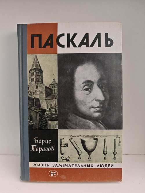Паскаль (ЖЗЛ)