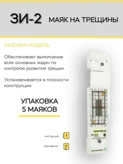 Маяк-щелемер ЗИ-2 для наблюдения за трещинами (упаковка 5 штук) + Сертификат
