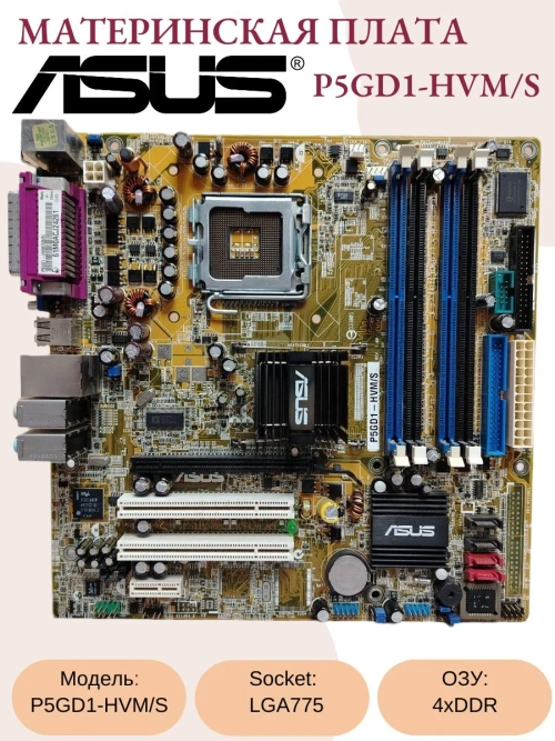 Материнская плата Asus P5GD1-HVM/S