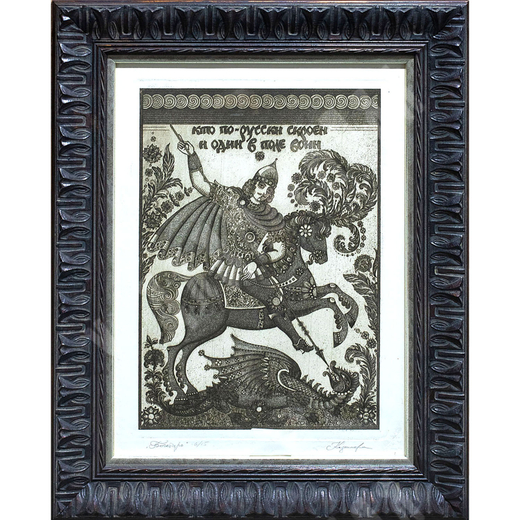 Казимова Н. И. «Богатырь. Кто по-русски скроен и один в поле воин». Офорт, акватинта. 1990-е гг.