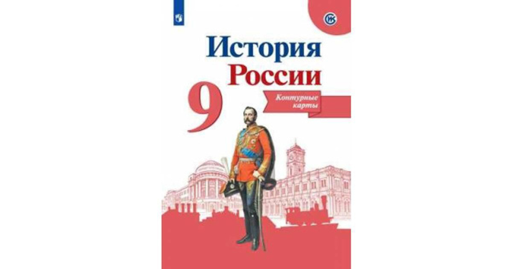 История России. Контурные карты. 9 класс/Тороп