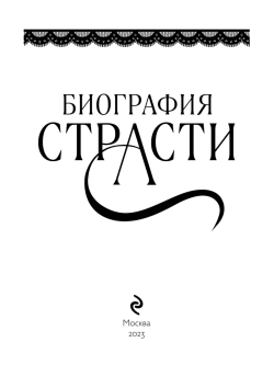 Биография страсти (автор Баунт Софи)