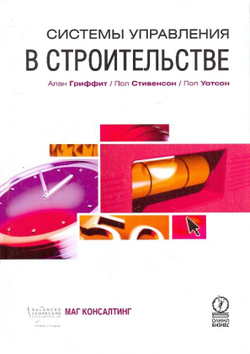 Системы управления в строительстве