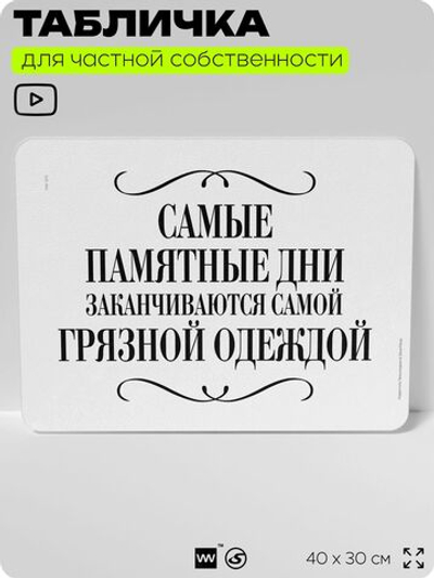 Табличка для прачечных и стирки "Самые памятные дни заканчиваются самой грязной одеждой", для прачечных, бытовых помещений и организаций, информационная, 40х30 см, Silver Plane x Айдентика Технолоджи