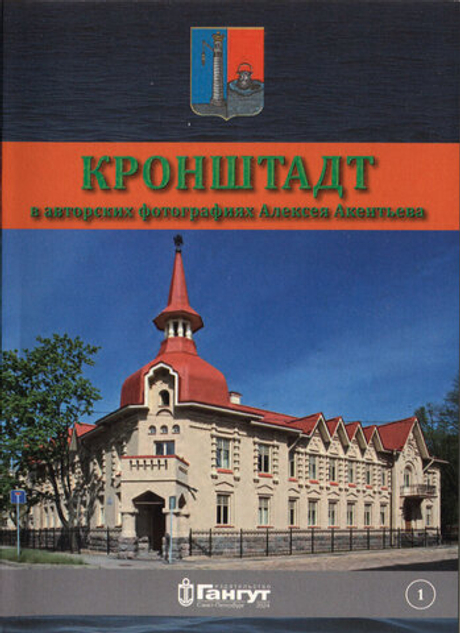 Кронштадт в авторских фотографиях Алексея Акентьева. Открытки. Выпуск 1