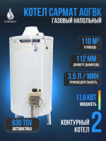 Котел напольный газовый САРМАТ АОГВК - 11,6 (исп.1)