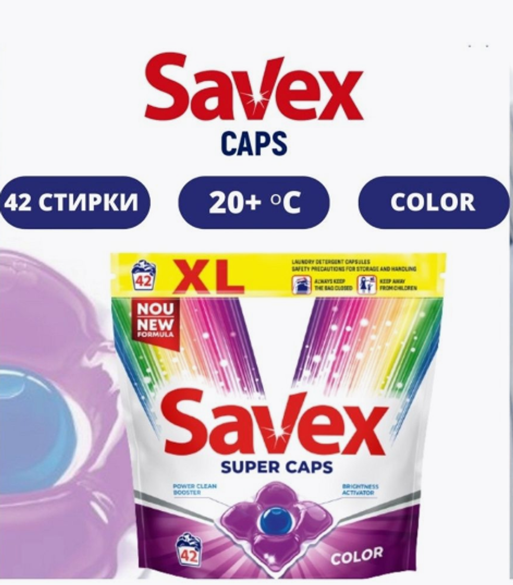 Капсулы д/стирки Savex Color, 1 шт 6902