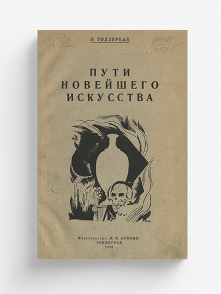 Пути новейшего искусства на Западе и у нас | Голлербах Эрих Фёдорович