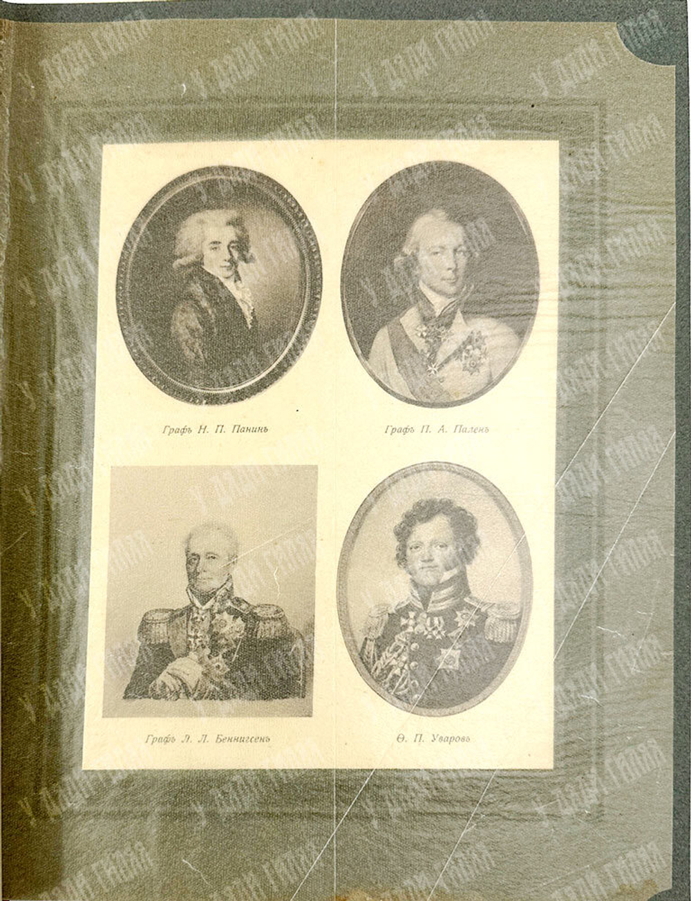 Великий Князь Николай Михайлович. «Император Александр I», Петроград, 1914 г.