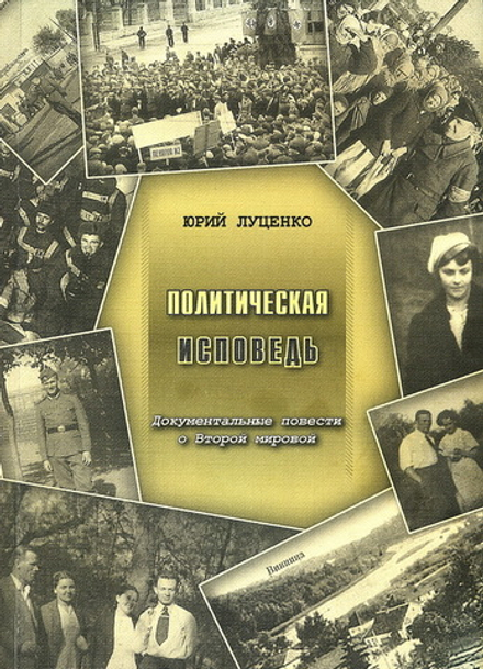 Луценко Ю. Политическая исповедь. Документальные повести о Второй мировой войне