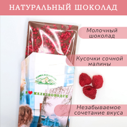 Молочный шоколад с кусочками малины "Железноводск"