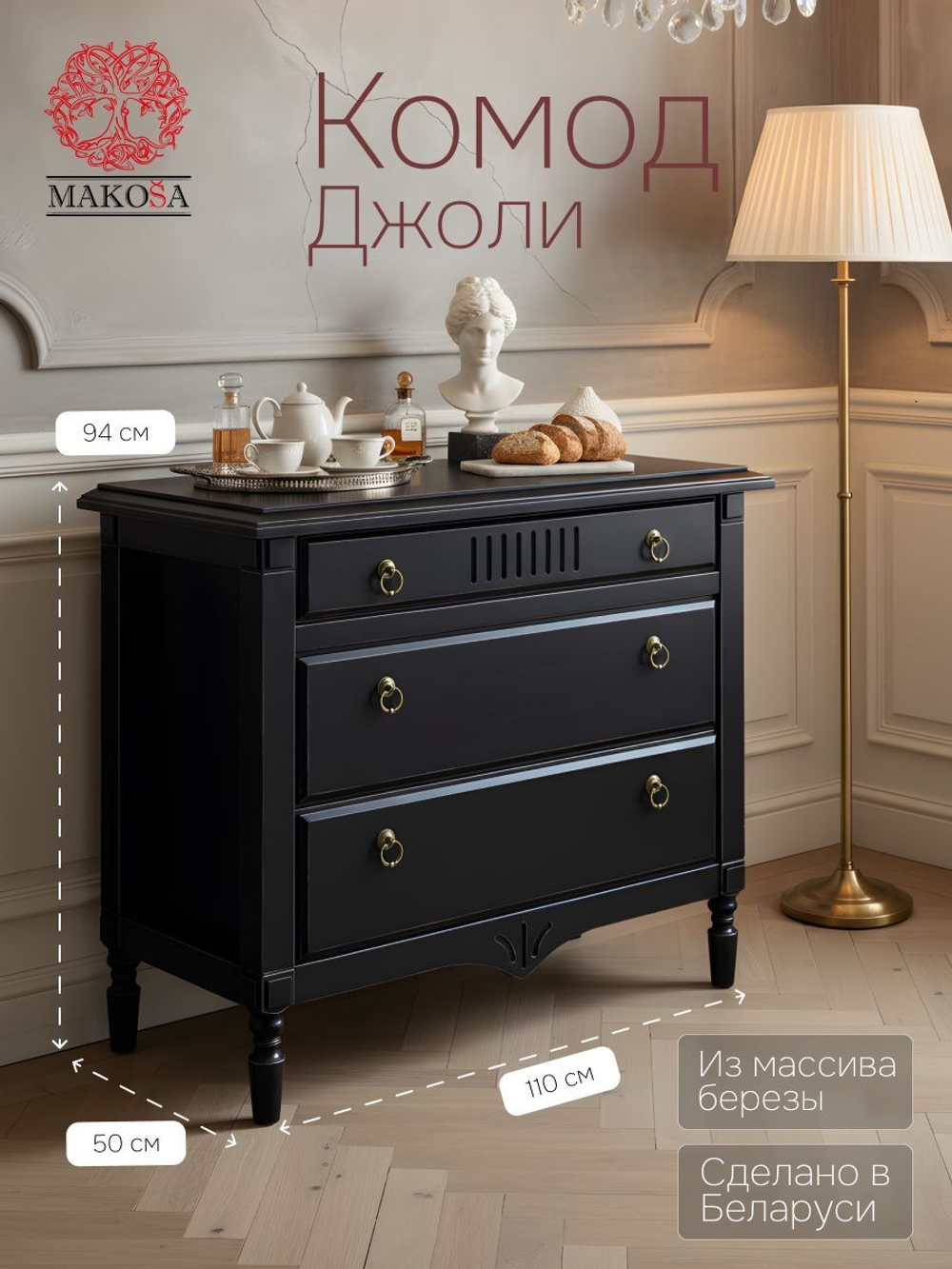 Комод Джоли, 110х50х94, из массива березы, с ящиками, черный