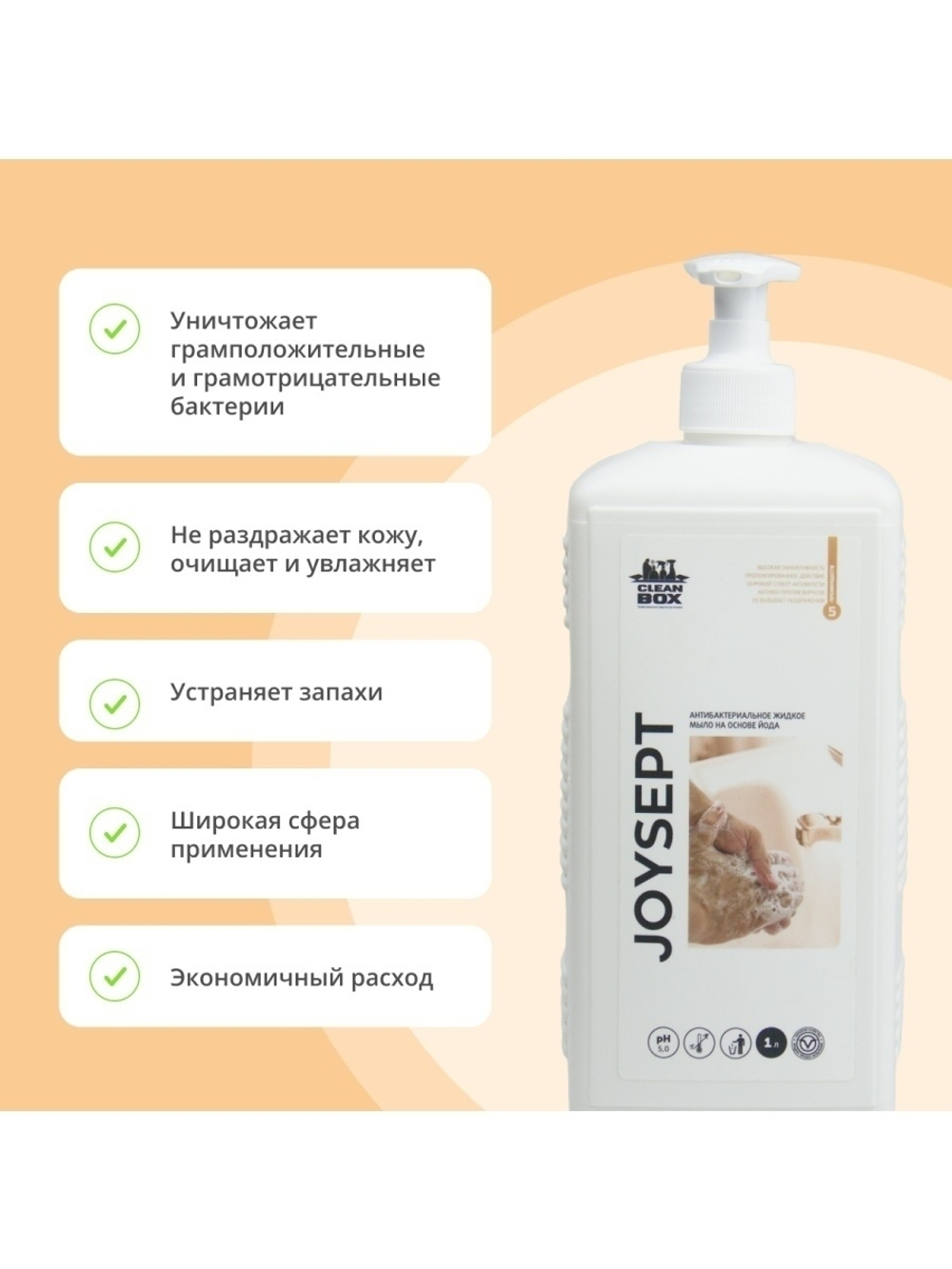 ЖИДКОЕ МЫЛО АНТИБАКТЕРИАЛЬНОЕ (КОЖАНЫЙ АНТИСЕПТИК) CLEANBOX JOYSEPT(1КГ/1Л) НА ОСНОВЕ ЙОДА