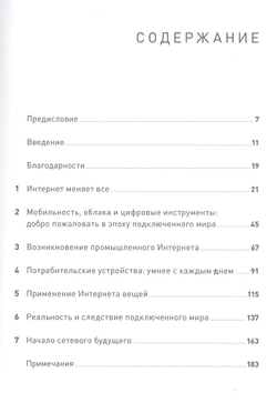 Интернет вещей: Будущее уже здесь