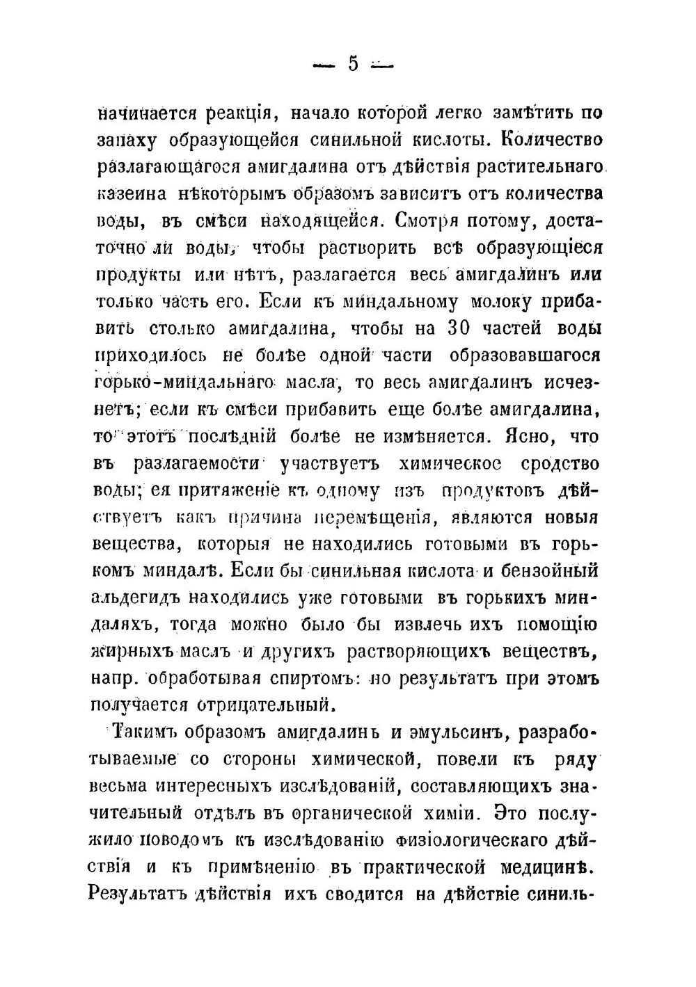 Об условиях образования синильной кислоты в желудке из амигдалина и эмульсина. Материал для фармакологии | Мартынов Михаил Петрович
