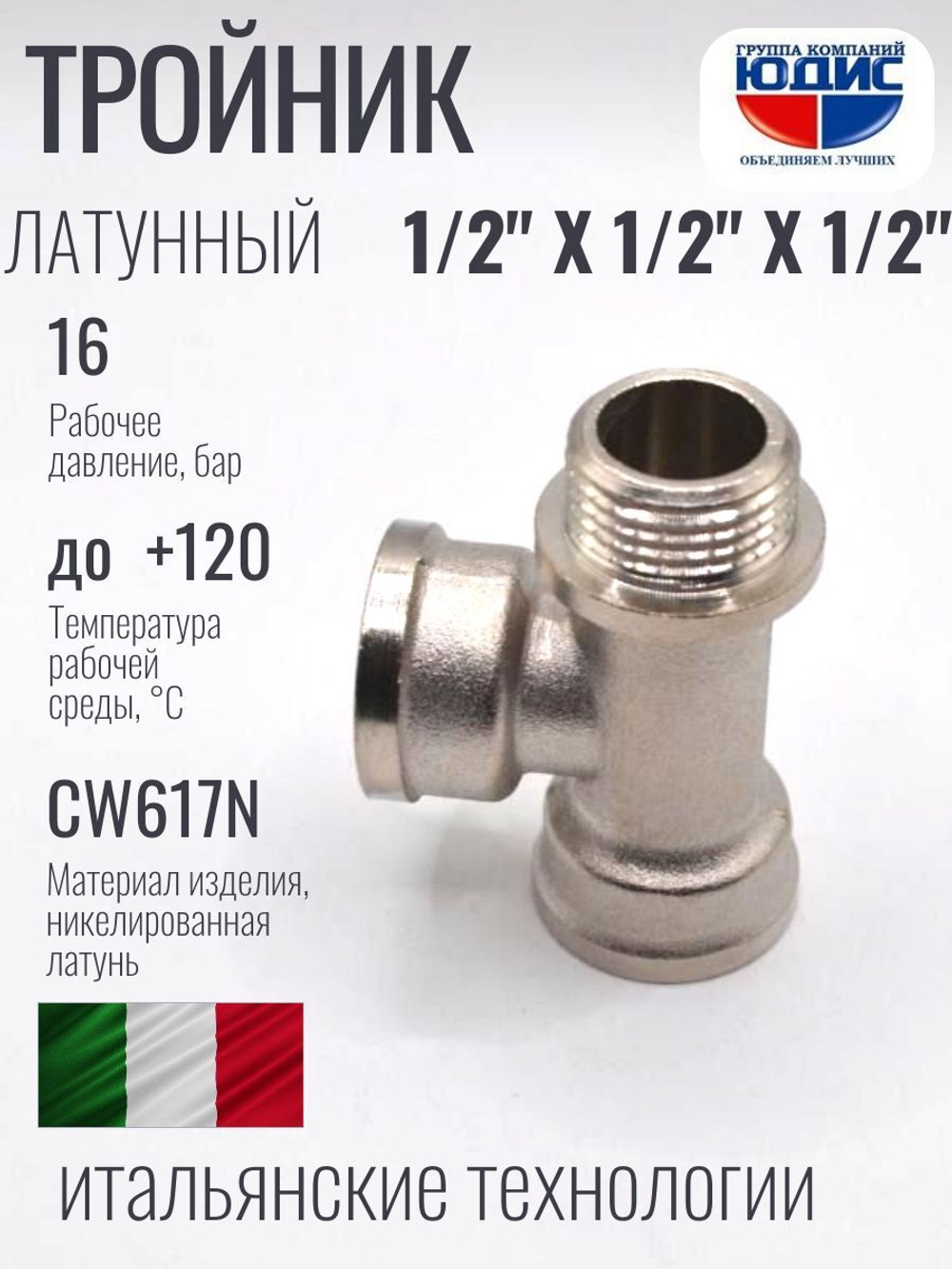 НИКЕЛЬ Тройник 1/2г х 1/2г х 1/2ш  ViEiR  (100/10шт)