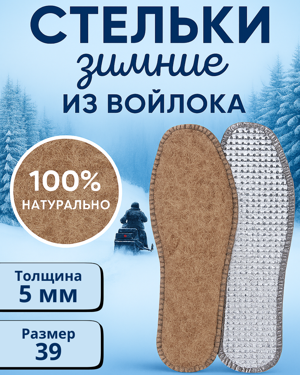 Стельки зимние «Comfort» из войлока с окантовкой, 5мм, 39р