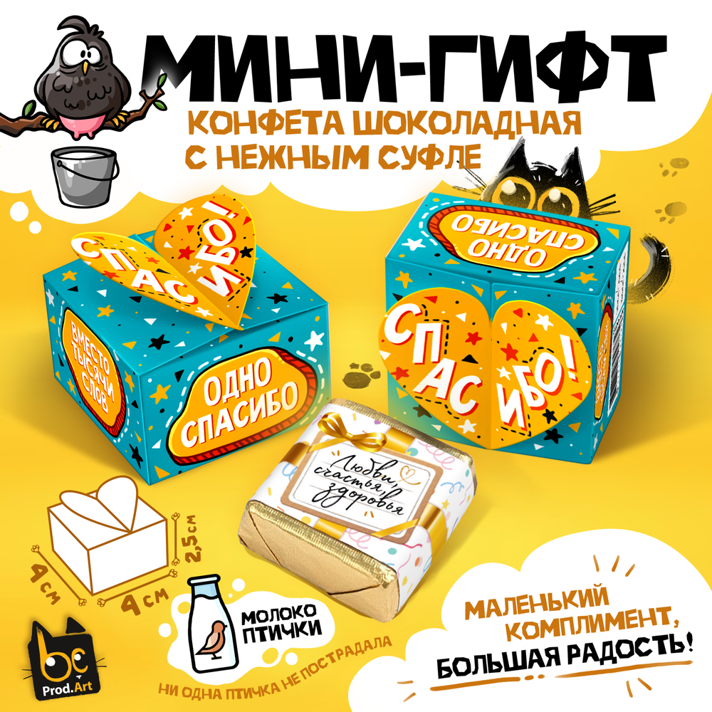 МИНИ-ГИФТ, ОДНО СПАСИБО, конфеты глазированные со сливочно-ванильной начинкой, 15 г., ТМ Prod.Art