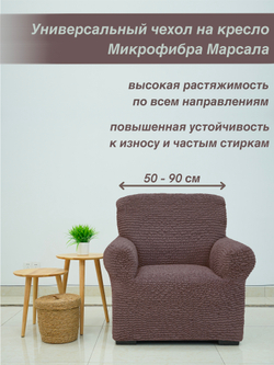 Чехол на кресло "Микрофибра NEW" Марсала