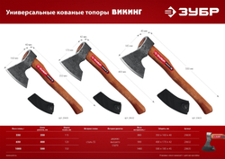 ЗУБР ВИКИНГ-10, 1100/1450 г, 500 мм, универсальный кованый топор (20635)