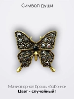 Мини брошь женская "Бабочка" Символ души