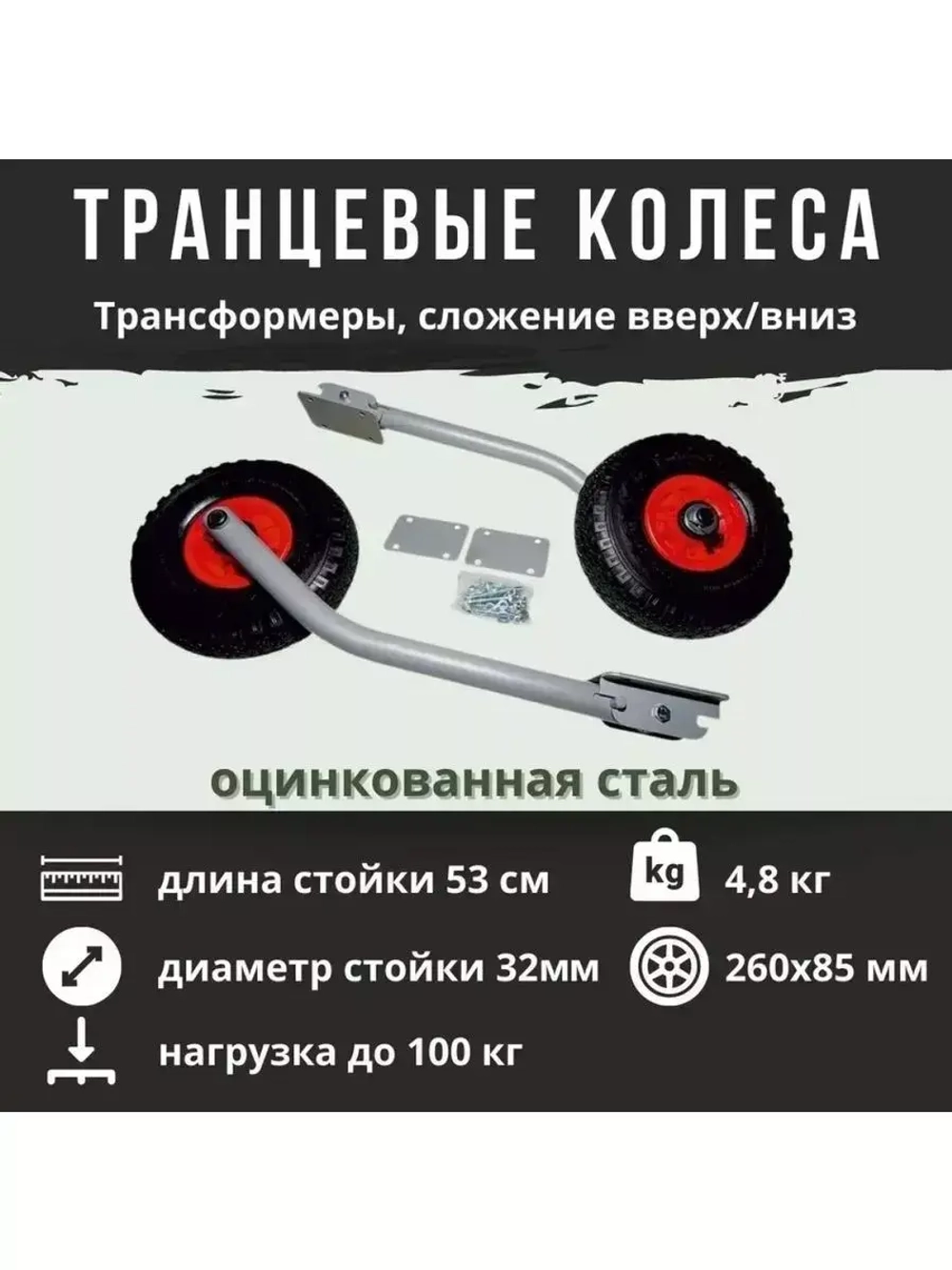 Транцевые колеса ТР трансформеры (откидные) длинные 1025204