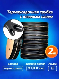 Термоусадка для проводов, черная 19.1/6.37 мм, термоусадочная трубка с клеевым слоем ТТК (3:1) для электрики и для рыбалки,2 М
