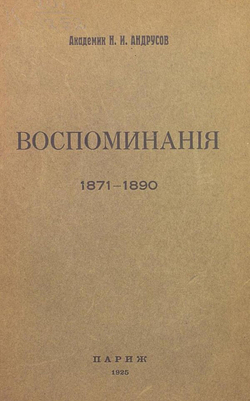 Воспоминания, 1871 1890 | Андрусов Николай Иванович