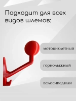 Держатель универсальный для шлема,с крючком(вешалка)
