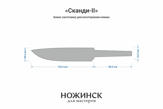 Заготовка для ножа, сталь MagnaCut 3,6мм. Модель "Сканди-II" с клинком 130мм, ТО 61-62HRC