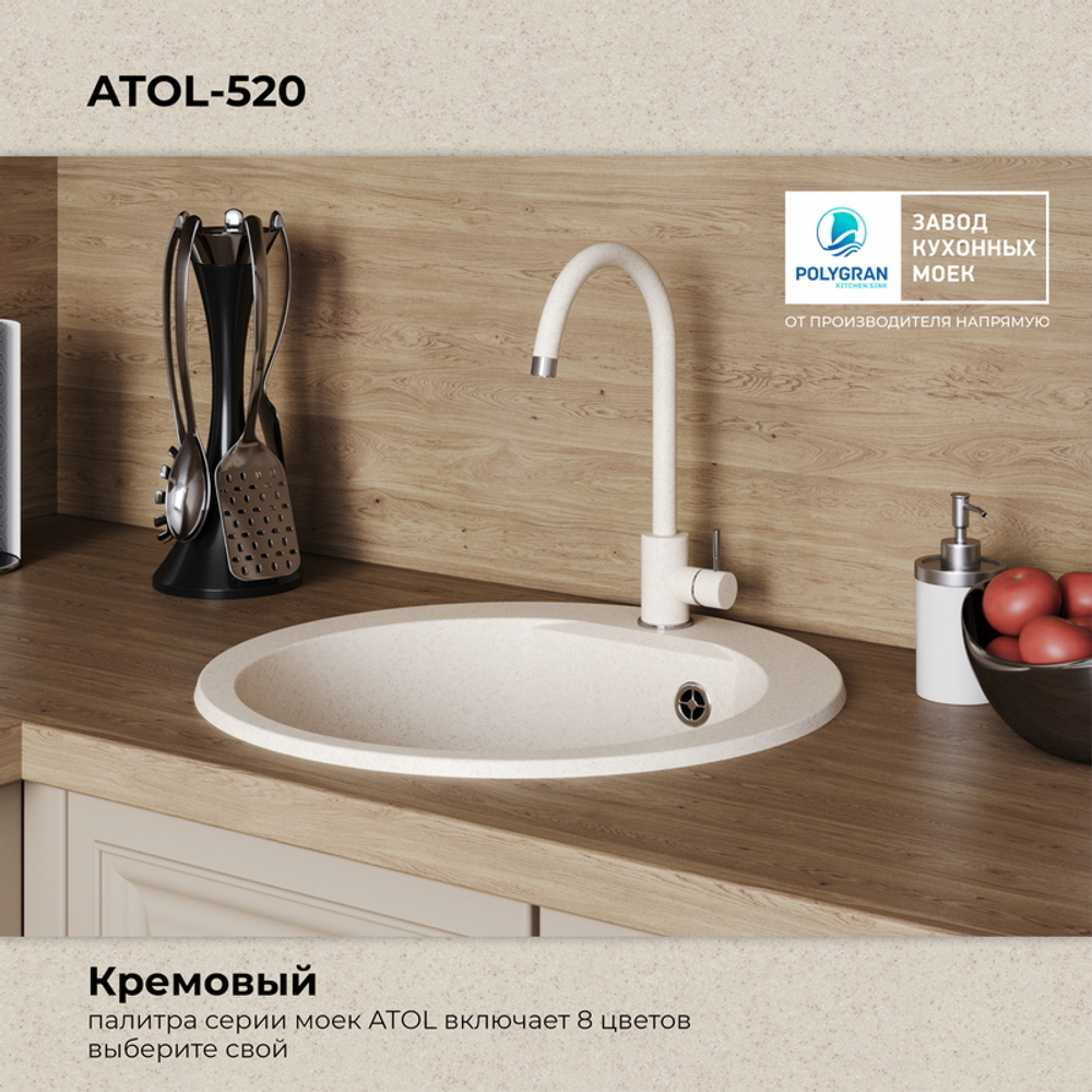 Мойка POLYGRAN ATOL-520 кремовый №327