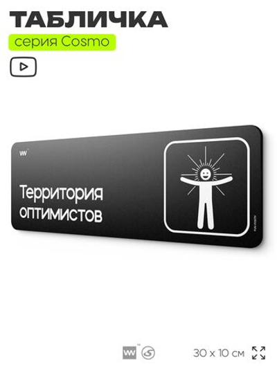 Табличка Территория оптимистов, шуточная прикольная табличка на дверь и стену черная, для офиса и дома, серия COSMO FUN, 30х10 см, Айдентика Технолоджи