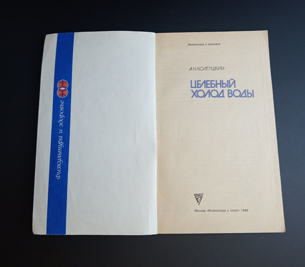 Книга-брошюра Целебный холод воды. Спорт. 1986 г XF
