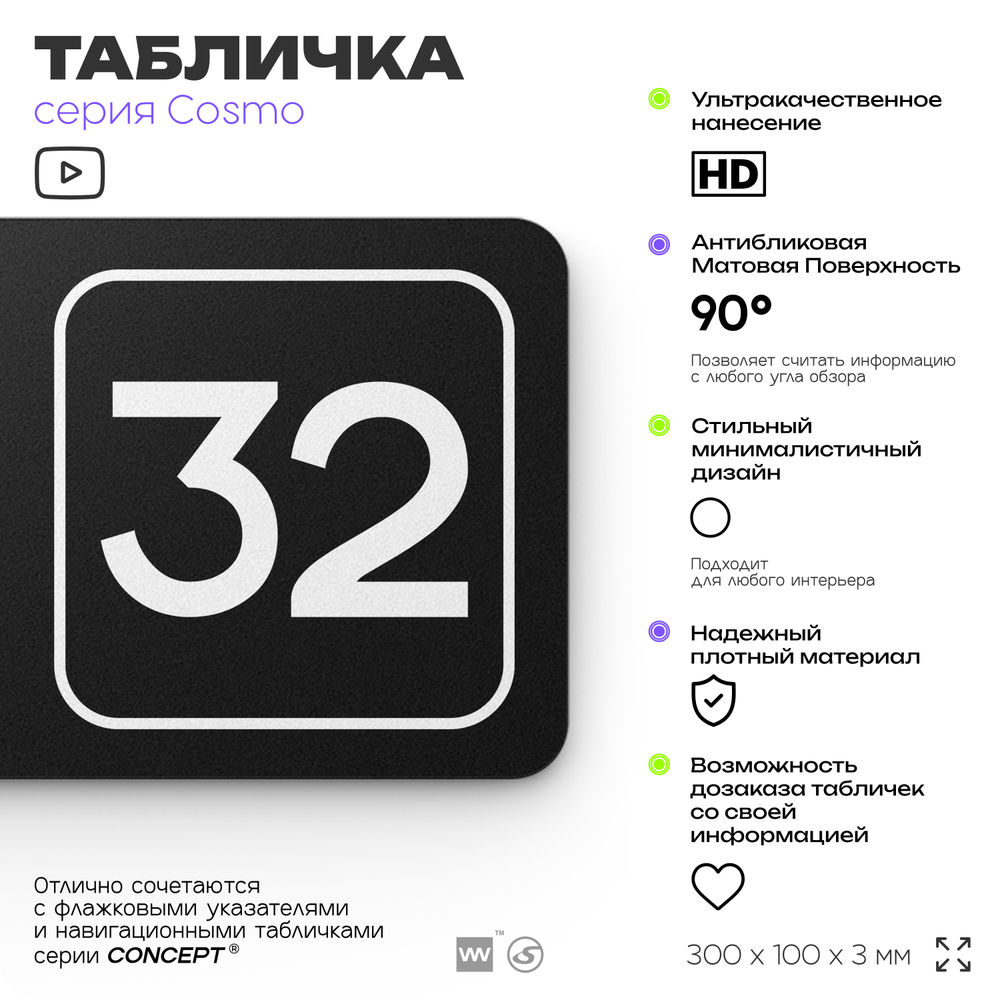 Табличка с номером кабинета "Кабинет №32", для офиса, 30 х 10 см, серия COSMO, черная, Айдентика Технолоджи