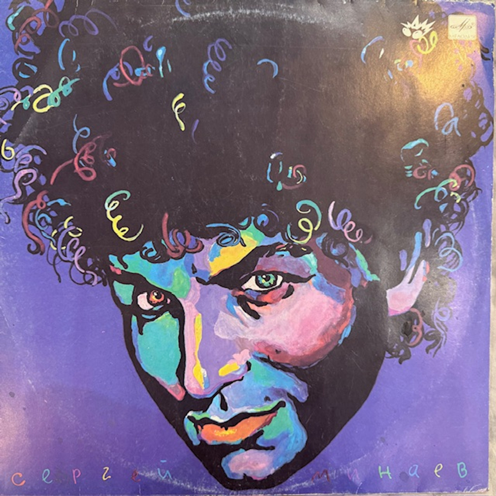 Виниловая пластинка Сергей Минаев – Сергей Минаев (Мелодия) LP