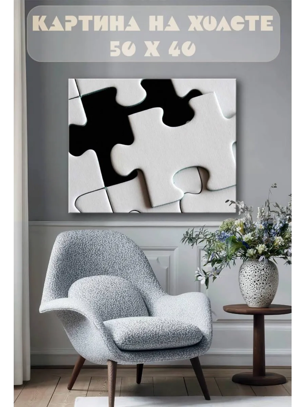Картина на стену 40 X 50 Пазл