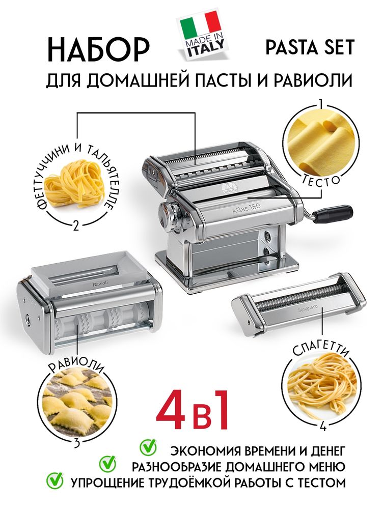 Pasta Set Marcato набор для домашней лапши: тестораскатка ручная Atlas 150 с насадками для равиоли, спагетти и 2 видов лапши, mar058