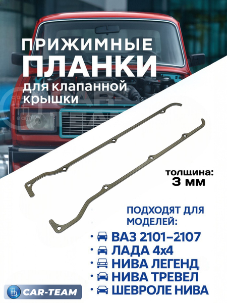 Прижимные планки клапанной крышки (3 мм) на ваз 2101-2107, Лада 4х4, Нива Легенд, Нива Тревел, Шевроле Нива