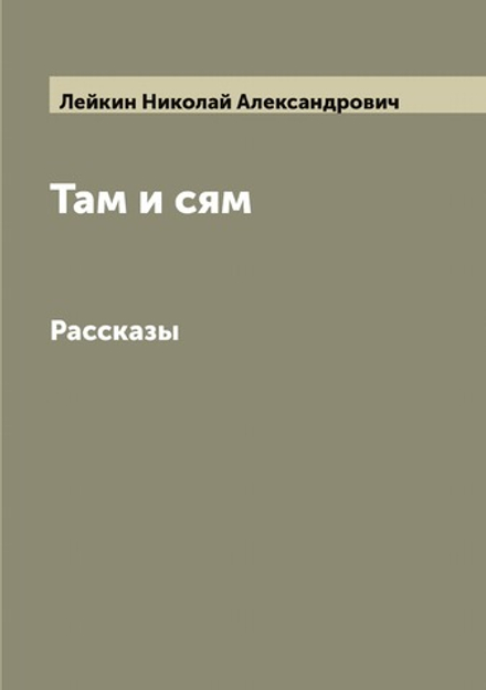 Там и сям. Рассказы | Лейкин Николай Александрович